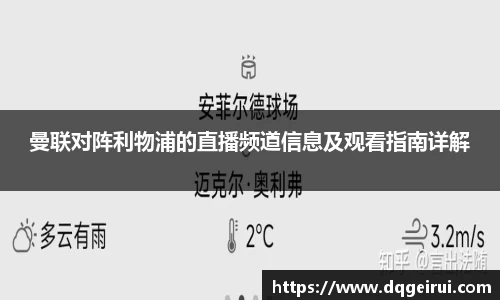 beats365曼联对阵利物浦的直播频道信息及观看指南详解