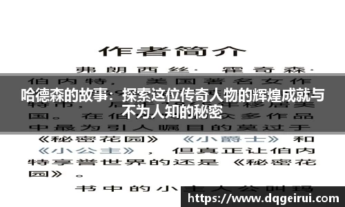 beats365哈德森的故事：探索这位传奇人物的辉煌成就与不为人知的秘密